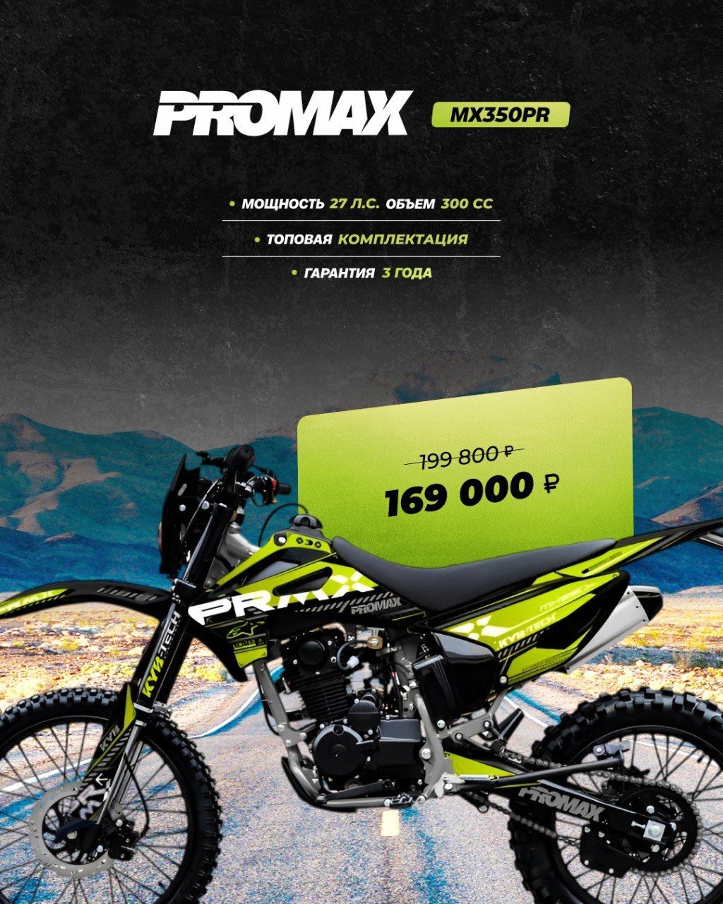Кроссовый мотоцикл PROMAX MX350PR в Ульяновске