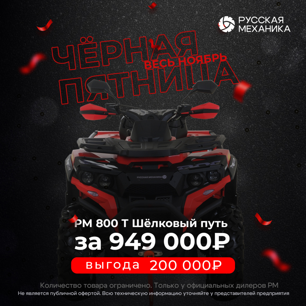 Квадроцикл Русская механика РМ 800 Т серии «Шёлковый путь» в Ульяновске